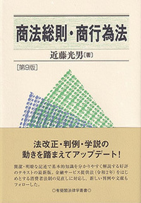 商法総則・商行為法 第9版 - 有斐閣