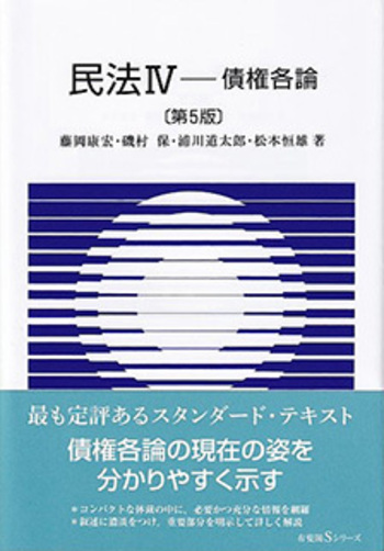 裁断済　民法講義ノートⅣ 債権各論（下）2011 民法講義II物権上・下 民法Ⅳ 債権各論 第5版 - 有斐閣