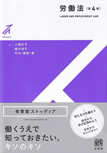 基本マスター 労働法　✿4 労働法 第4版 - 有斐閣