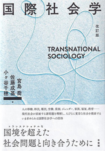 国際社会学 改訂版 - 有斐閣