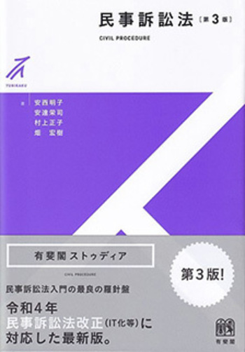 民事訴訟法 第3版 - 有斐閣