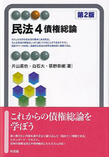 民法4 債権総論 第2版 - 有斐閣