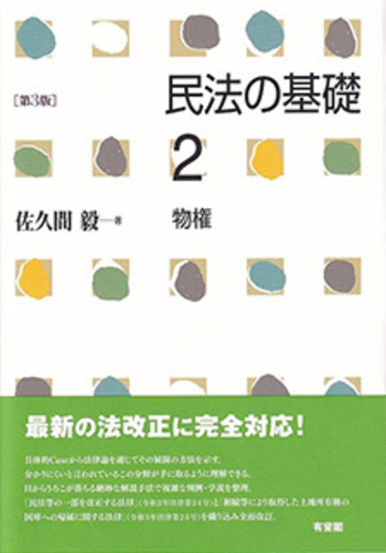 民法の基礎2 物権 第3版 - 有斐閣