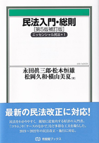 民法入門・総則 第5版補訂版 - 有斐閣
