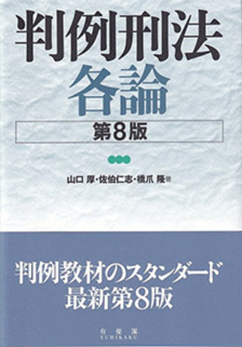判例刑法各論 第8版 - 有斐閣