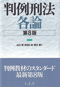 山口 厚 - 有斐閣