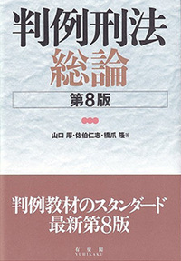 刑法総論 - 書籍検索 - 有斐閣