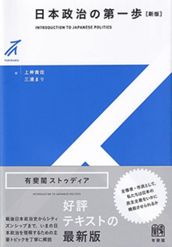 日本政治の第一歩 新版 - 有斐閣