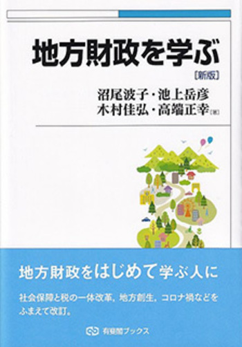 地方財政を学ぶ 新版 - 有斐閣