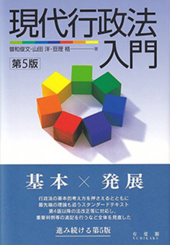 現代行政法入門 第5版 - 有斐閣