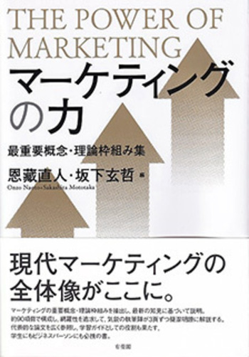 現代マーケティングの理論と応用 マーケティングの力 - 有斐閣