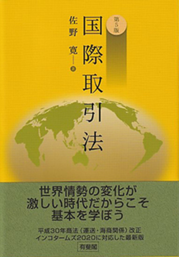 【法学書】国際取引法: ケースブック+補足テキスト 国際取引法 第5版 - 有斐閣