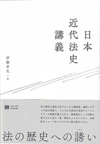 日本近代法史講義 - 有斐閣