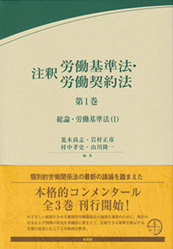 注釈労働基準法・労働契約法 第1巻 - 有斐閣