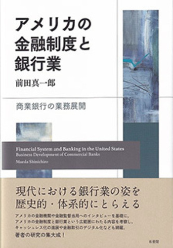 アメリカの金融制度と銀行業 - 有斐閣