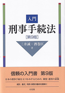 入門刑事手続法 第9版 - 有斐閣
