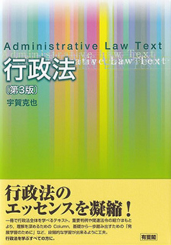 【裁断済】行政法概説 I II III 3冊セット 宇賀克也 有斐閣 行政法 第3版 - 有斐閣