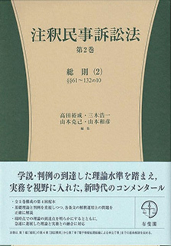 注釈民事訴訟法 第2巻 - 有斐閣