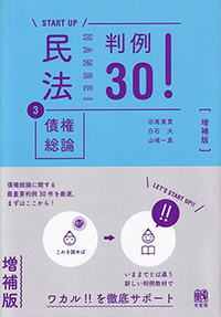 民法③債権総論 判例30！ 増補版 - 有斐閣