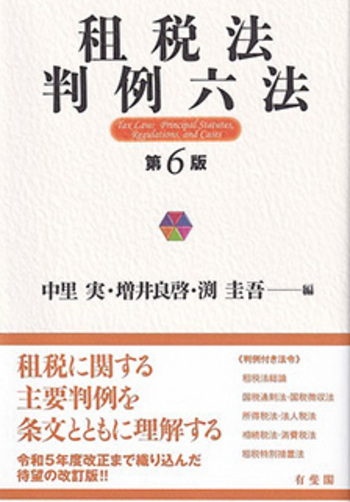 租税法判例六法 第6版 - 有斐閣