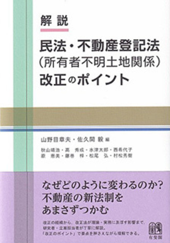 解説 民法・不動産登記法（所有者不明土地関係）改正のポイント - 有斐閣