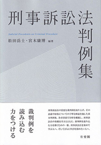 刑事訴訟法判例集 - 有斐閣
