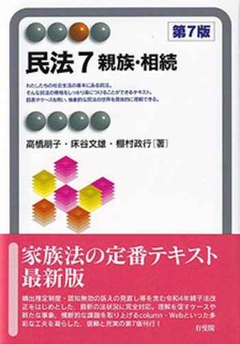 民法7 親族・相続 第7版 - 有斐閣