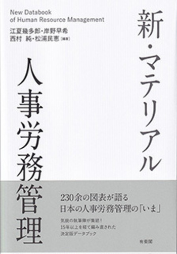 人事・労務関連書籍 6冊セット 新・マテリアル人事労務管理 - 有斐閣