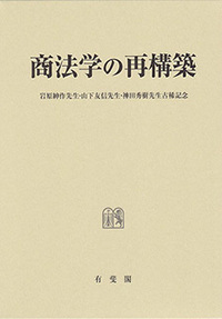 商法一般・総則・商行為 - 書籍検索 - 有斐閣