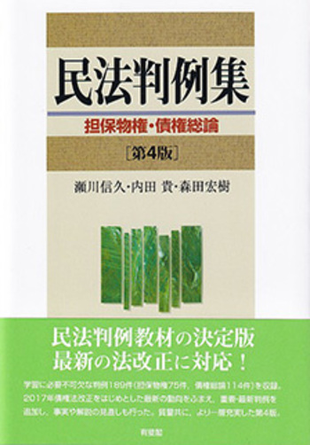 ★激レア★マニア向け　まとめ売り　昭和の法律　判例集 憲法 民事訴訟法 等 民法判例集 担保物権・債権総論 第4版 - 有斐閣