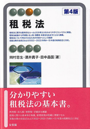 租税法 第4版 - 有斐閣
