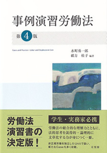 事例演習労働法 第4版 - 有斐閣
