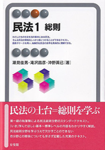 民法1 総則 - 有斐閣