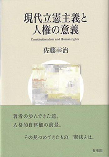 現代立憲主義と人権の意義 - 有斐閣