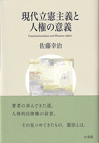 法曹同人　佐藤幸治　憲法理論の基本構造　憲法訴訟　井上英治　基本構造速修シリーズ 佐藤 幸治 - 有斐閣