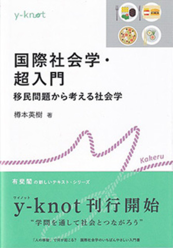 国際社会学・超入門 - 有斐閣