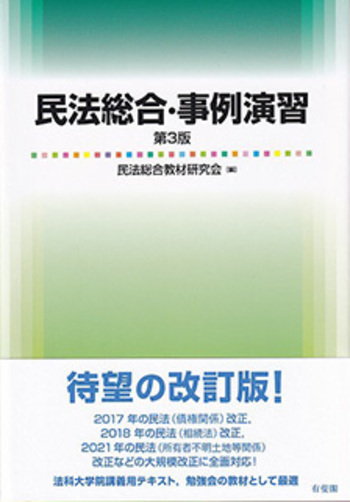 民法総合・事例演習 第3版 - 有斐閣