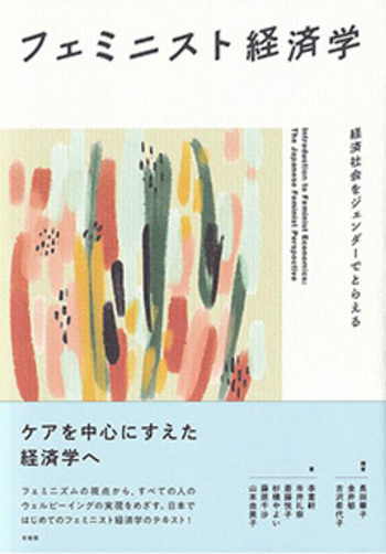 フェミニスト経済学 - 有斐閣