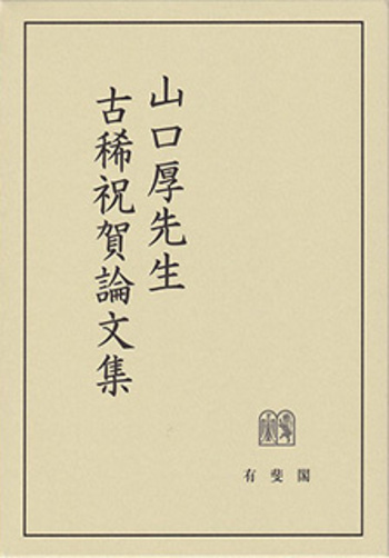【二冊セット/記念論文集】小林充先生・佐藤文哉先生古稀祝賀刑事裁判論集 上下巻 山口厚先生古稀祝賀論文集 - 有斐閣