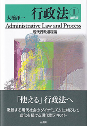 行政法Ⅰ 現代行政過程論 第5版 - 有斐閣