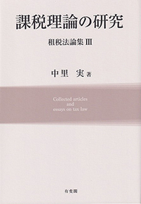 課税理論の研究 - 有斐閣