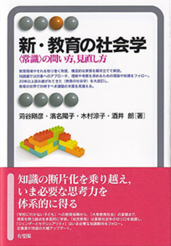 新・教育の社会学 - 有斐閣