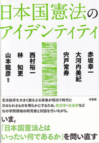 日本国憲法のアイデンティティ - 有斐閣