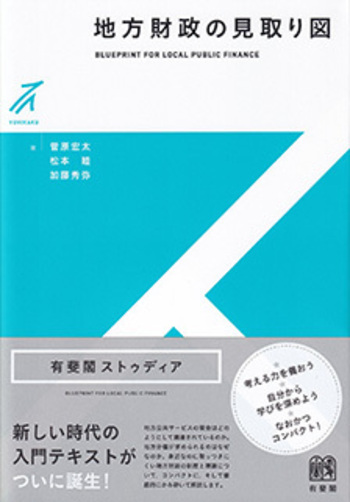 地方財政の見取り図 - 有斐閣