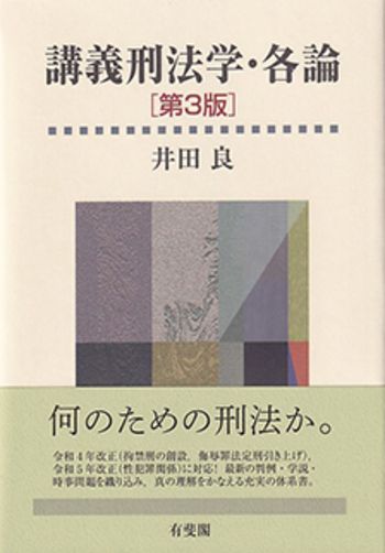 講義刑法学・各論 第3版 - 有斐閣