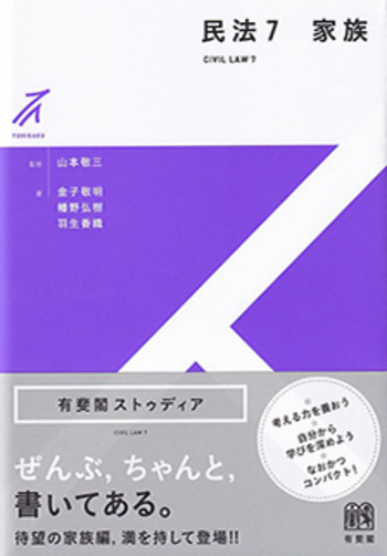 有斐閣ストゥディア 民法　7冊セット　むぎむぎ0430 民法7 家族 - 有斐閣
