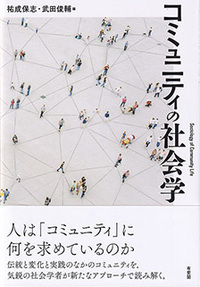 コミュニティの社会学 - 有斐閣