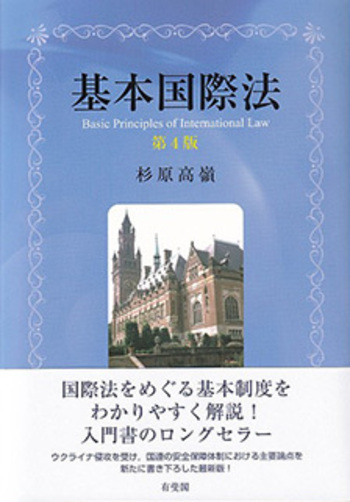 基本国際法 第4版 - 有斐閣