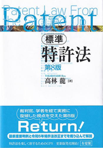 標準 特許法 第8版 - 有斐閣
