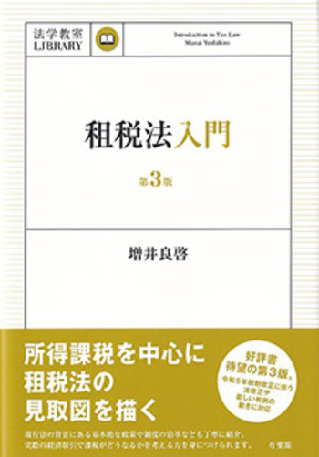 租税法入門 第3版 - 有斐閣